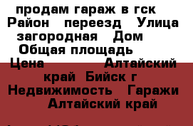 продам гараж в гск7 › Район ­ переезд › Улица ­ загородная › Дом ­ 40 › Общая площадь ­ 38 › Цена ­ 80 000 - Алтайский край, Бийск г. Недвижимость » Гаражи   . Алтайский край